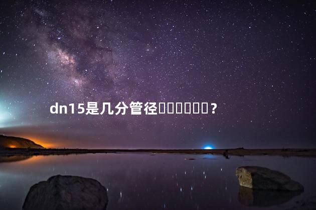 dn15是几分管径？